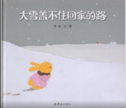 大雪盖不住回家的路 | 绘本故事分享