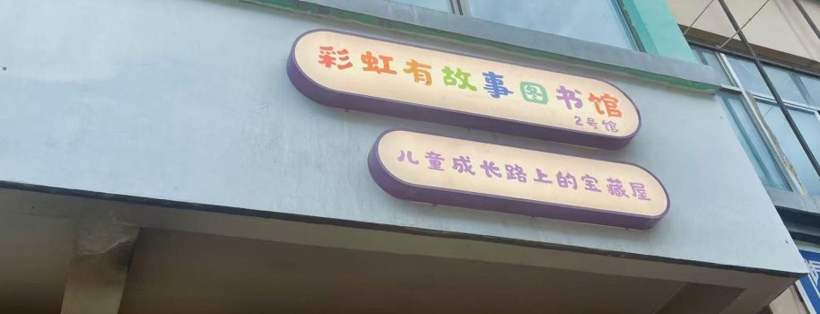 彩虹有故事图书馆 · 2号馆（太平店镇馆）